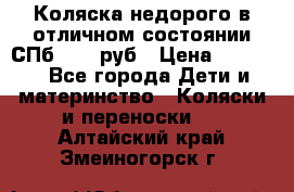 Коляска недорого в отличном состоянии СПб 1000 руб › Цена ­ 1 000 - Все города Дети и материнство » Коляски и переноски   . Алтайский край,Змеиногорск г.